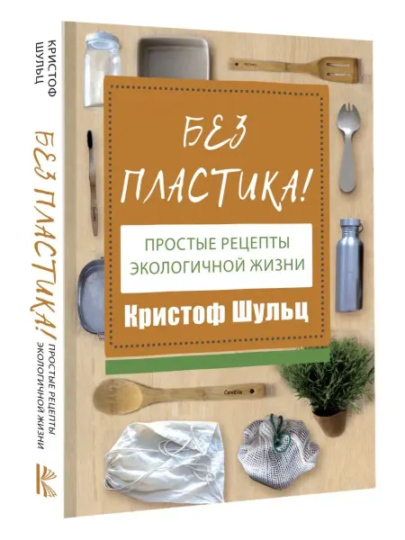 Издательство АСТ Без пластика! Простые рецепты экологичной жизни
