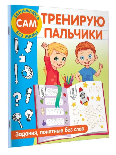 Издательство АСТ Тренирую пальчики. Задания, понятные без слов
