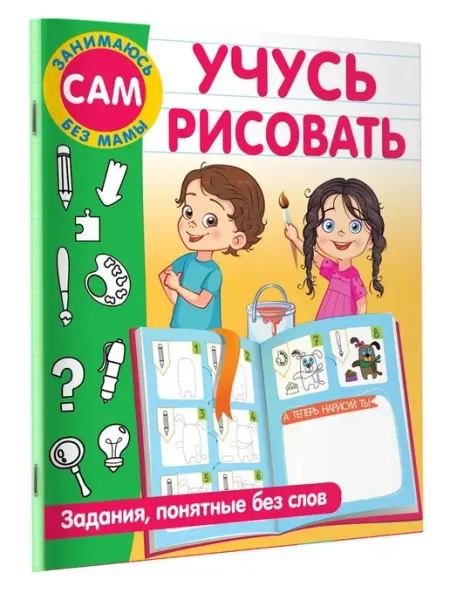 Издательство АСТ Учусь рисовать Задания понятные без слов