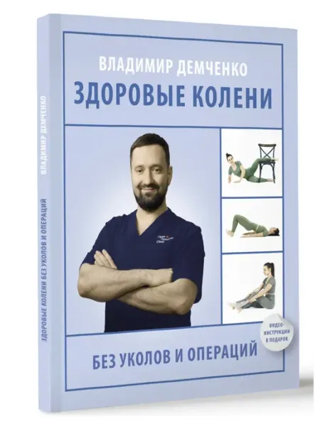 Издательство АСТ Здоровые колени без уколов и операций