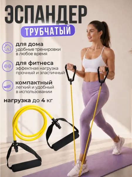 Эспандер трубчатый с ручками желтый, 4 кг