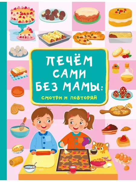 Издательство АСТ Сделай сам.Печём сами без мамы