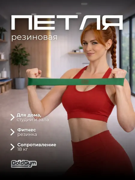 GoldGym Фитнес резинка 18 кг