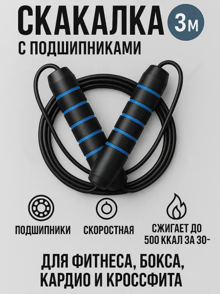 Скакалка спортивная скоростная