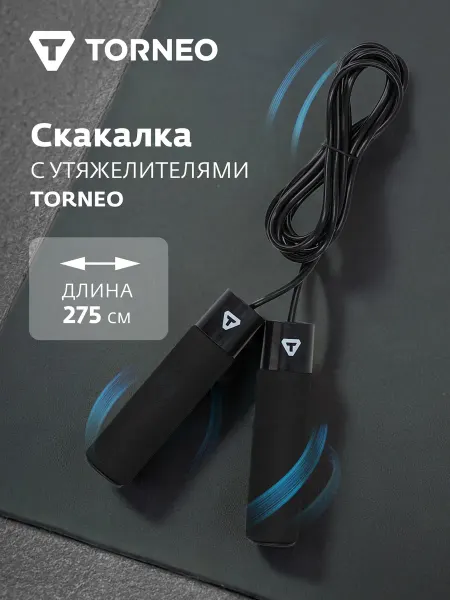 Torneo Скакалка с утяжелителями
