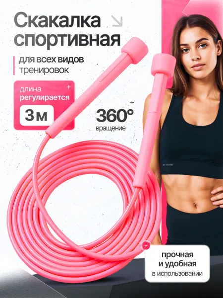 Скакалка спортивная розовая
