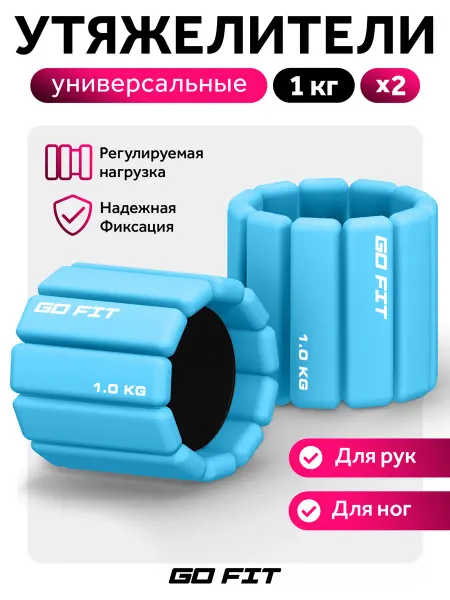 GO FIT Утяжелители спортивные
