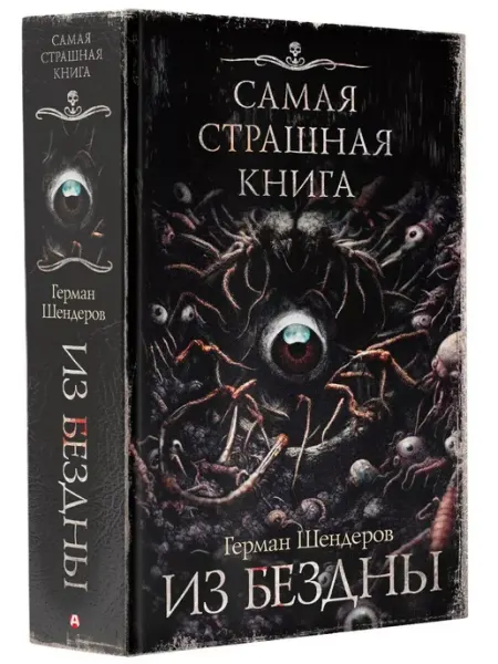 Издательство АСТ Самая страшная книга. Из бездны
