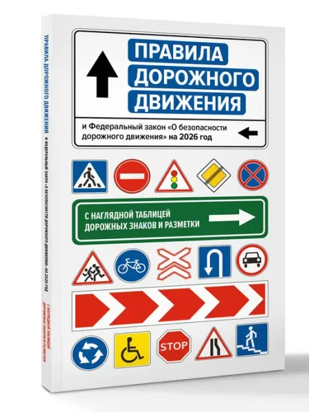 Издательство АСТ Правила дорожного движения и Федеральный закон "О безопасно