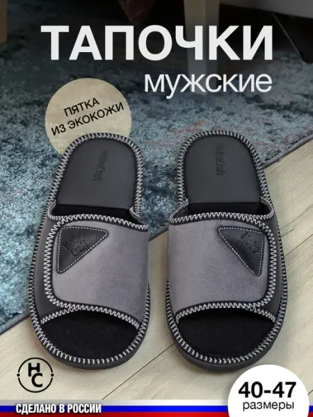 HoboCraft Тапочки комнатные мужские