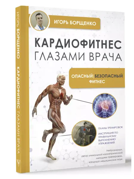 Издательство АСТ Кардиофитнес глазами врача. Опасный безопасный фитнес