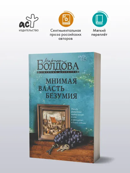 Издательство АСТ Мнимая власть безумия. Детектив. Марина Болдова. Книга