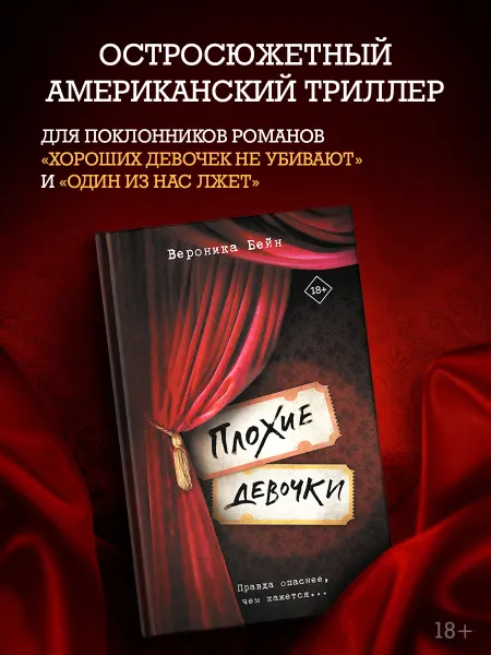 Издательство АСТ Плохие девочки. Вероника Бейн. Молодежный детектив. Книга