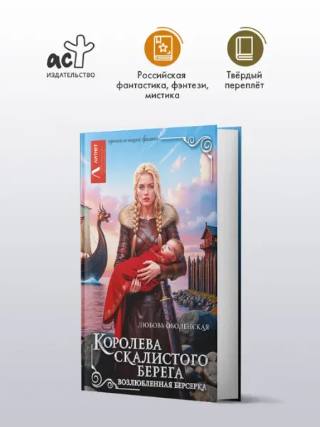 Издательство АСТ Королева скалистого берега. Роман. Л. Оболенская. Книга