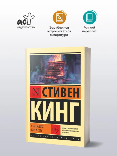 Издательство АСТ Кто нашел, берет себе