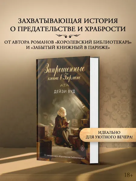 Издательство АСТ Запрещенные книги в Берлине. Исторический роман. Дейзи Вуд