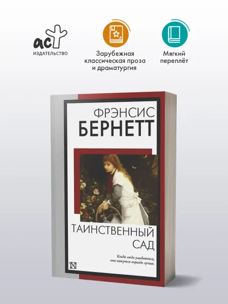 Издательство АСТ Таинственный сад. Роман. Фрэнсис Бернетт