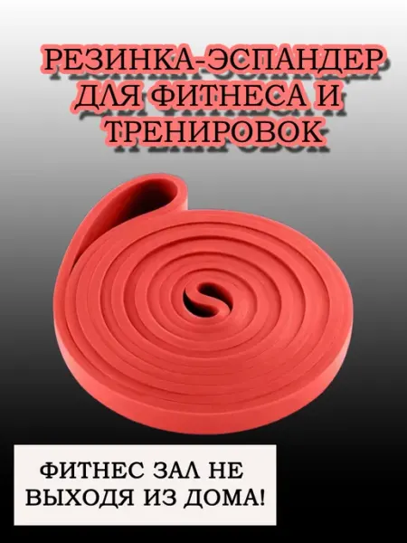 Резина-эспандер для фитнеса и упражнений