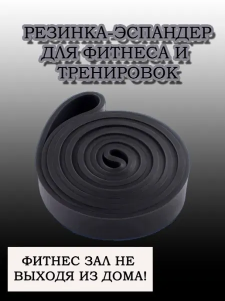 Резина-эспандер для фитнеса и упражнений