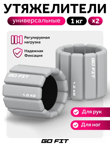 GO FIT Утяжелители спортивные
