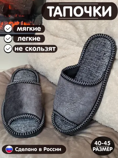 МЕХОЛОГИЯ Тапочки домашние