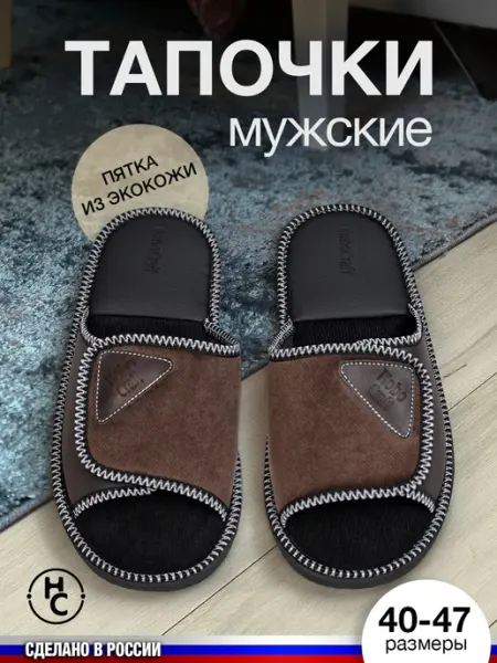 HoboCraft Тапочки домашние мужские