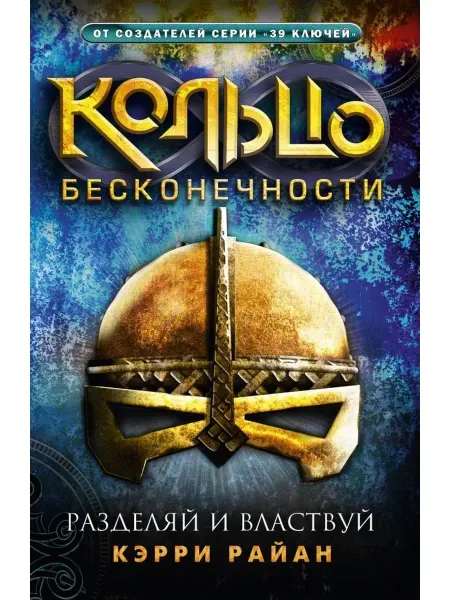 Издательство АСТ Кольцо бесконечности.Разделяй и властвуй