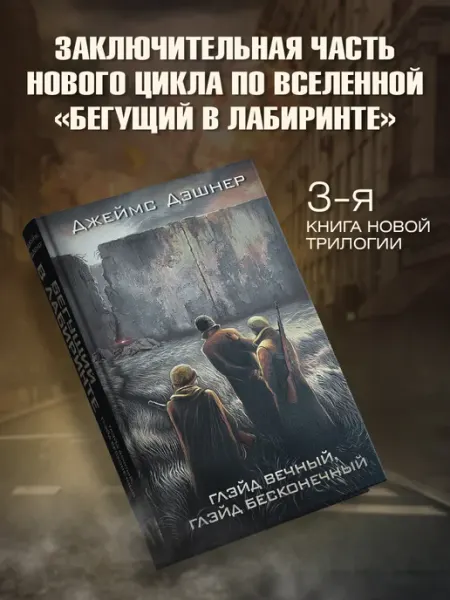 Издательство АСТ Глэйд вечный, Глэйд бесконечный. Джеймс Дэшнер. Книга
