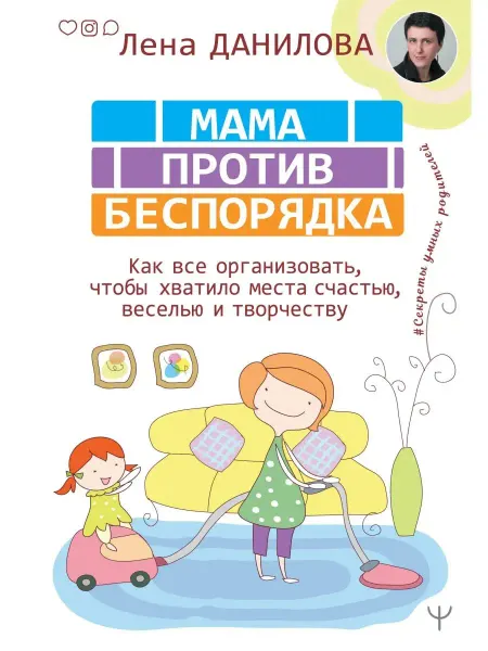 Издательство АСТ Мама против беспорядка. Как все