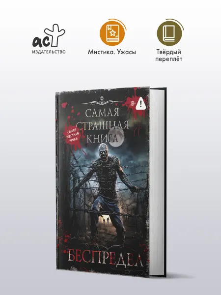 Издательство АСТ Самая страшная книга. Беспредел