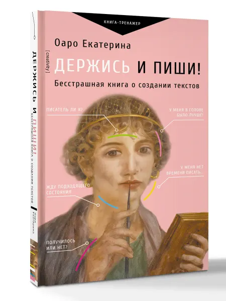 Издательство АСТ Держись и пиши! Бесстрашная книга о создании текстов