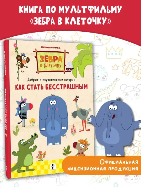 Издательство АСТ Как стать бесстрашным.Терапевтическая сказка для малышей