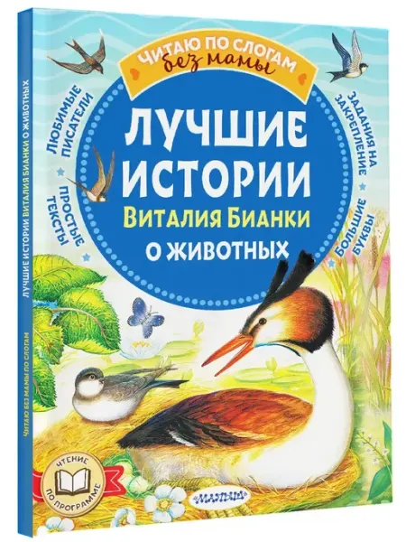 Издательство АСТ Лучшие истории Виталия Бианки о животных