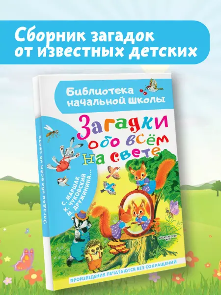Издательство АСТ Загадки обо всём на свете.Библиотека начальной школы