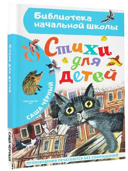 АСТ Библиотека начальной школы. Стихи для детей. Саша Черный