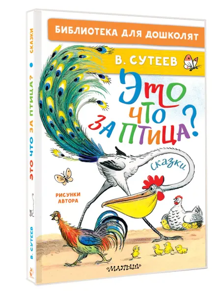 Издательство АСТ Это что за птица? Сказки.Библиотека для дошколят