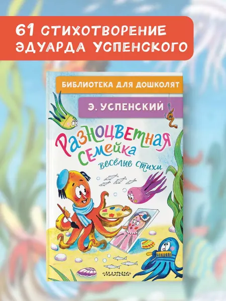 Издательство АСТ Библиотека для дошколят.Разноцветная семейка