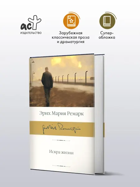 Издательство АСТ Искра жизни. Эрих Мария Ремарк. Библиотека классики. Роман