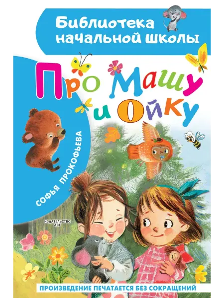 Издательство АСТ Библиотека начальной школы. Про Машу и Ойку. Прокофьева С.Л