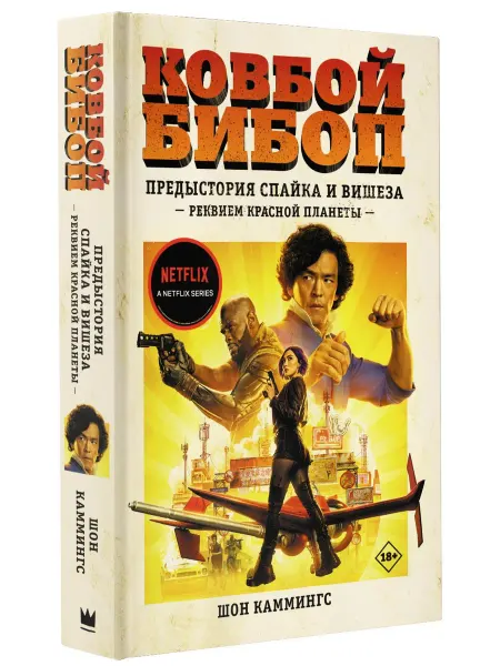 Издательство АСТ Ковбой Бибоп. Предыстория Спайка и Вишеза Реквием Красной