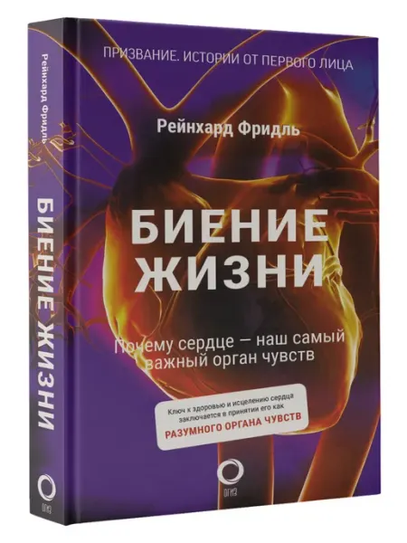 Издательство АСТ Биение жизни. Почему сердце наш самый важный орган чувств