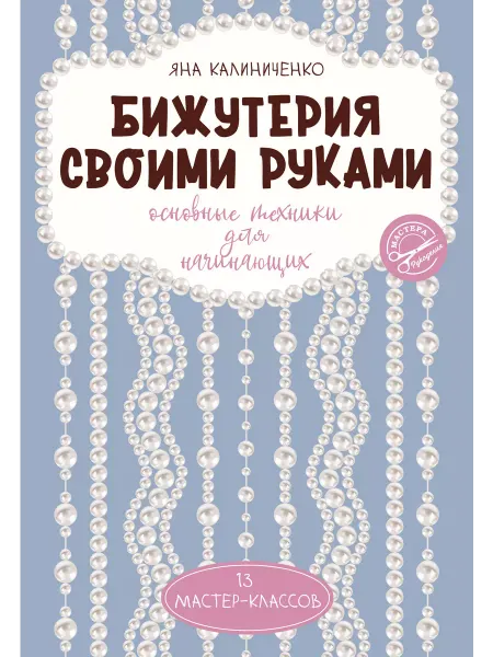 Издательство АСТ Бижутерия своими руками. Основные техники для начинающих