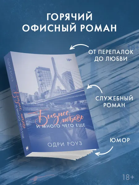 Издательство АСТ Бизнес, любовь и много чего еще. Роман. Одри Роуз. Книга