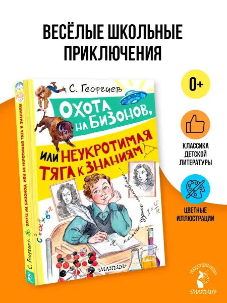 Издательство АСТ Охота на бизонов, или Неукротимая тяга к знаниям
