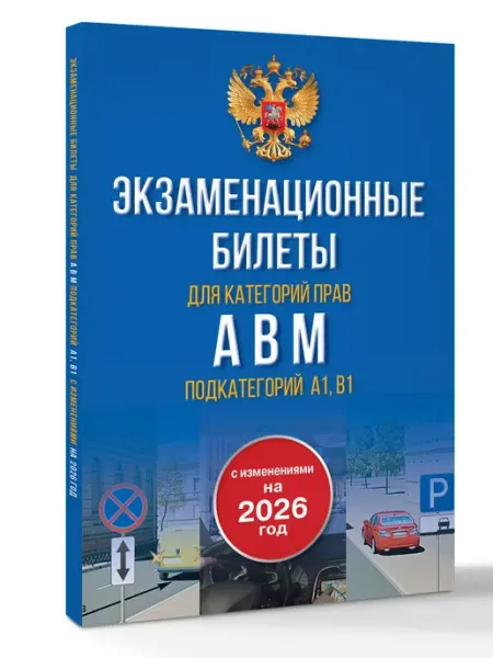 Издательство АСТ Экзаменационные билеты для категорий прав А, В, М и подкате