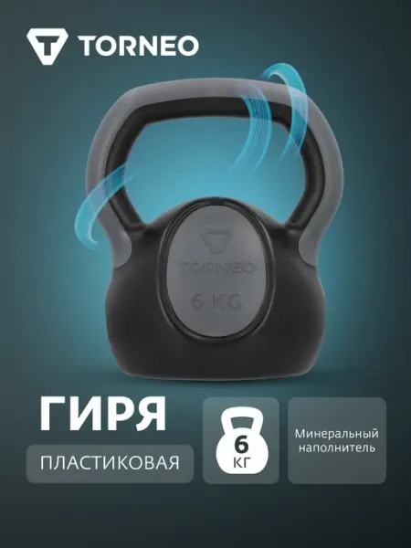 Torneo Гиря пластиковая, 6 кг