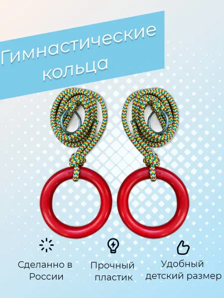 Barfits Гимнастические кольца детские