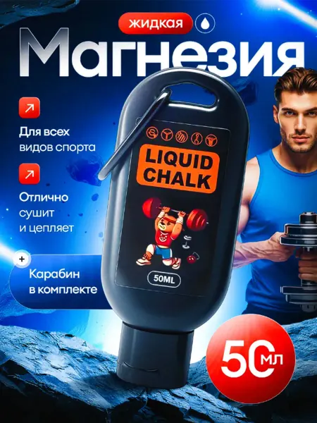 Магнезия жидкая спортивная