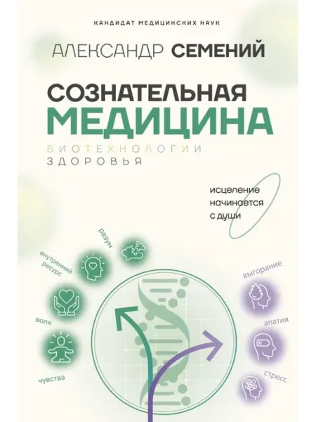Издательство АСТ Сознательная медицина биотехнологии здоровья