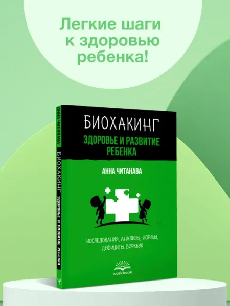 Издательство АСТ Биохакинг. Здоровье и развитие ребенка. Исследования